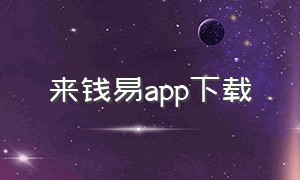 来钱易app下载