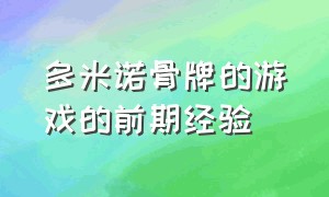 多米诺骨牌的游戏的前期经验