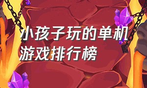 小孩子玩的单机游戏排行榜