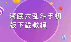 海底大乱斗手机版下载教程