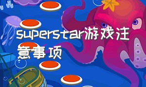 superstar游戏注意事项（super star游戏下载教程）