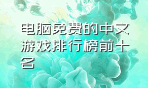 电脑免费的中文游戏排行榜前十名