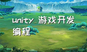 unity 游戏开发编程