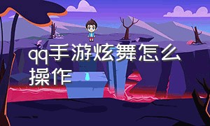 qq手游炫舞怎么操作