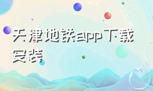 天津地铁app下载安装