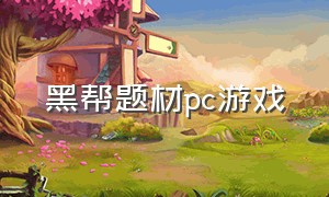 黑帮题材pc游戏