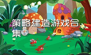 策略建造游戏合集