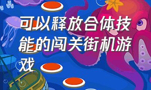 可以释放合体技能的闯关街机游戏（两个小人配合闯关的街机游戏）