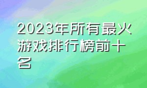 2023年所有最火游戏排行榜前十名