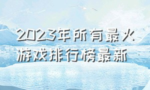 2023年所有最火游戏排行榜最新