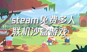 steam免费多人联机沙盒游戏