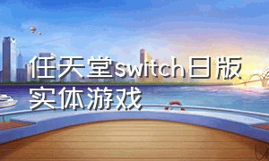 任天堂switch日版实体游戏