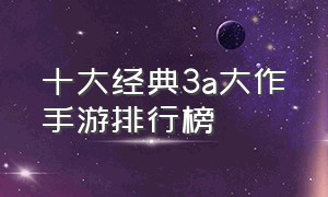 十大经典3a大作手游排行榜