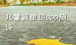 儿童背单词app测评