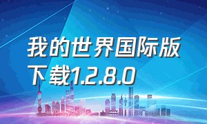 我的世界国际版下载1.2.8.0