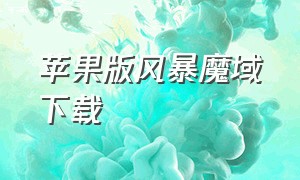 苹果版风暴魔域下载