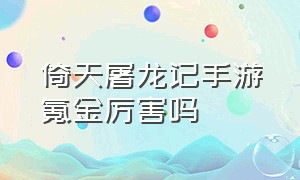 倚天屠龙记手游氪金厉害吗