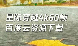 星际穿越4k60帧百度云资源下载