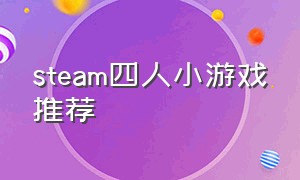 steam四人小游戏推荐