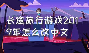 长途旅行游戏2019年怎么改中文