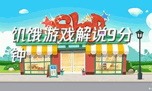 饥饿游戏解说9分钟（饥饿游戏解说1-4季）