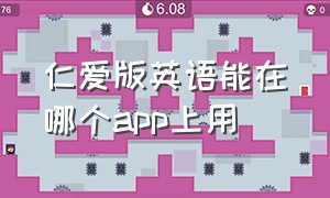 仁爱版英语能在哪个app上用