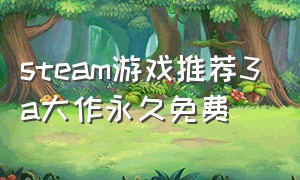 steam游戏推荐3a大作永久免费
