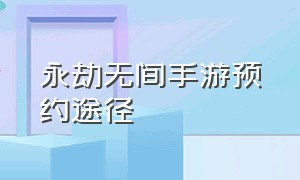 永劫无间手游预约途径