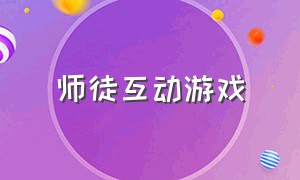 师徒互动游戏