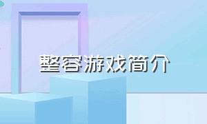 整容游戏简介