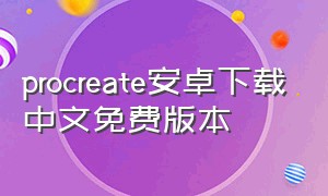procreate安卓下载中文免费版本