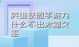 英雄联盟手游为什么不出冰霜女巫