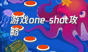 游戏one shot攻略（oneshot游戏下载地址）