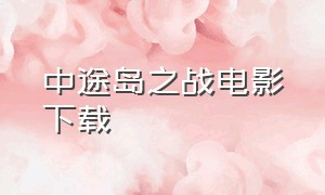 中途岛之战电影下载