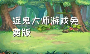 捉鬼大师游戏免费版