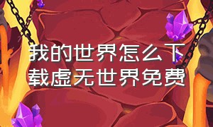 我的世界怎么下载虚无世界免费