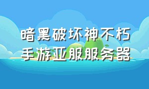 暗黑破坏神不朽手游亚服服务器