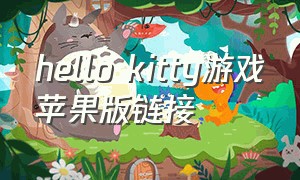 hello kitty游戏苹果版链接