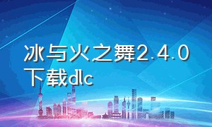 冰与火之舞2.4.0下载dlc