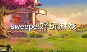 sweeper好玩游戏