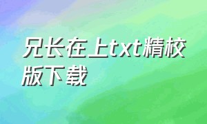 兄长在上txt精校版下载