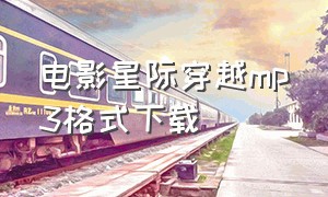 电影星际穿越mp3格式下载