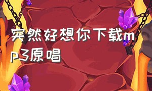 突然好想你下载mp3原唱