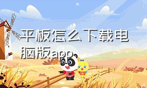 平板怎么下载电脑版app