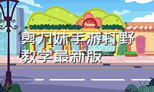 剪刀妹手游打野教学最新版