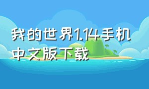 我的世界1.14手机中文版下载