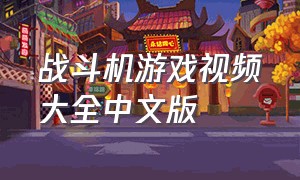 战斗机游戏视频大全中文版