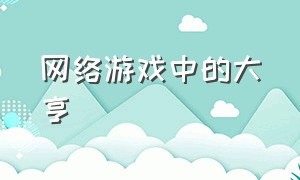 网络游戏中的大亨（网络游戏是给穷人定制的礼物）