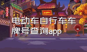 电动车自行车车牌号查询app