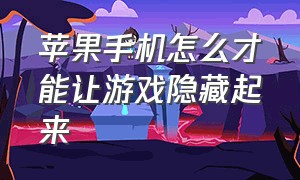 苹果手机怎么才能让游戏隐藏起来